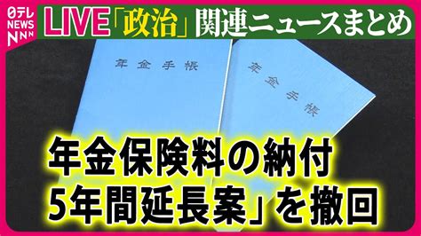 年金保険料の納付「5年間延長案」を撤回 厚労省｜日テレNEWS .